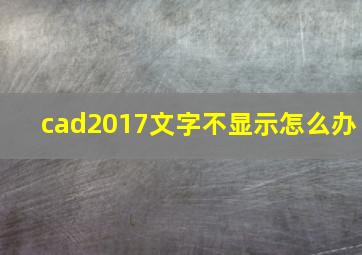 cad2017文字不显示怎么办