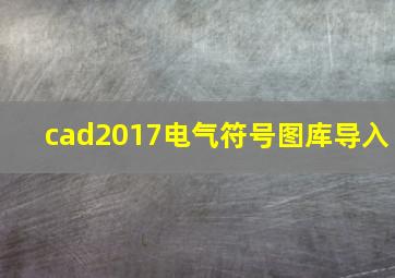 cad2017电气符号图库导入