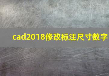 cad2018修改标注尺寸数字