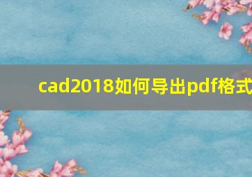 cad2018如何导出pdf格式