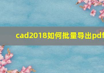 cad2018如何批量导出pdf