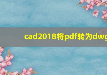 cad2018将pdf转为dwg