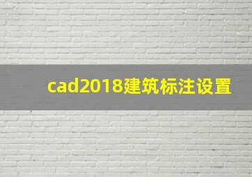 cad2018建筑标注设置