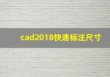 cad2018快速标注尺寸