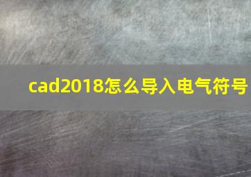 cad2018怎么导入电气符号