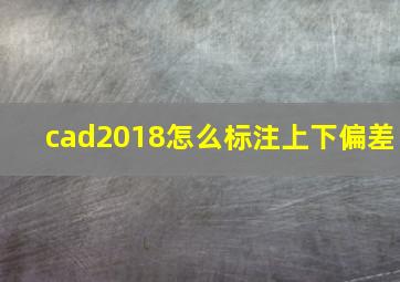 cad2018怎么标注上下偏差