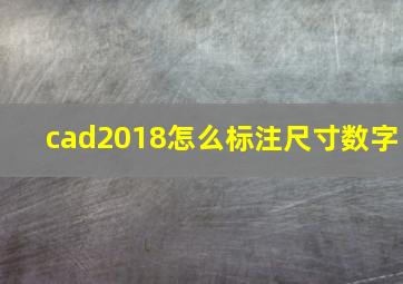 cad2018怎么标注尺寸数字