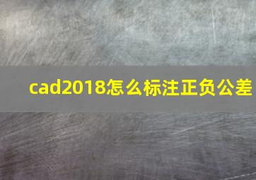 cad2018怎么标注正负公差