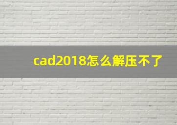 cad2018怎么解压不了