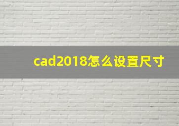 cad2018怎么设置尺寸