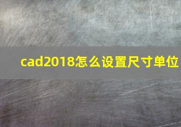 cad2018怎么设置尺寸单位