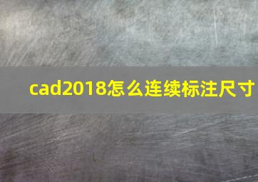 cad2018怎么连续标注尺寸