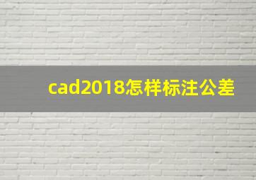 cad2018怎样标注公差