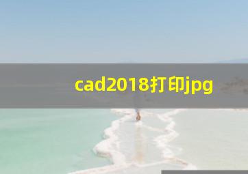 cad2018打印jpg