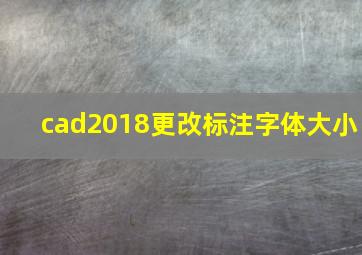 cad2018更改标注字体大小