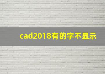 cad2018有的字不显示