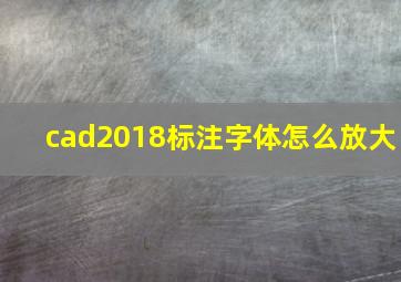 cad2018标注字体怎么放大