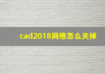 cad2018网格怎么关掉