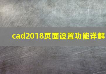 cad2018页面设置功能详解