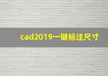 cad2019一键标注尺寸