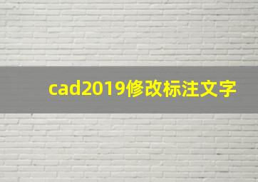 cad2019修改标注文字