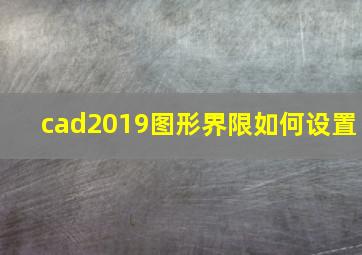 cad2019图形界限如何设置