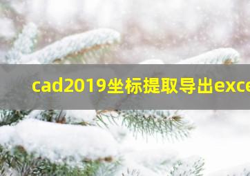 cad2019坐标提取导出excel