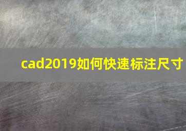 cad2019如何快速标注尺寸