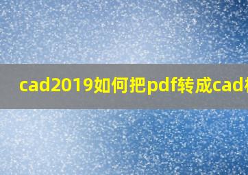 cad2019如何把pdf转成cad格式