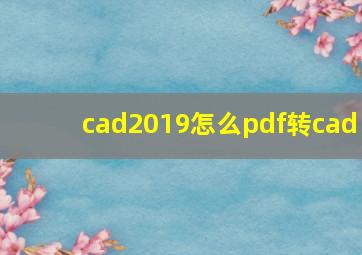 cad2019怎么pdf转cad