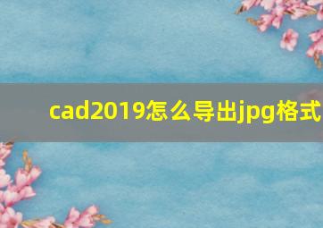 cad2019怎么导出jpg格式