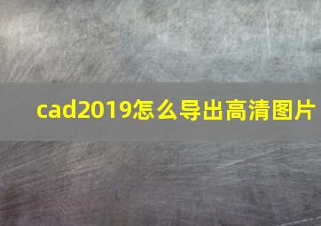 cad2019怎么导出高清图片