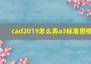 cad2019怎么弄a3标准图框