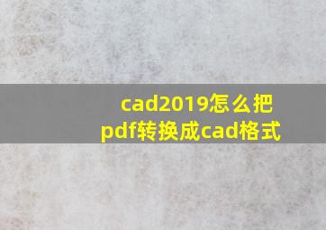 cad2019怎么把pdf转换成cad格式