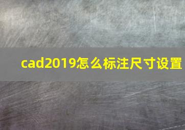 cad2019怎么标注尺寸设置