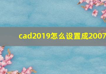 cad2019怎么设置成2007