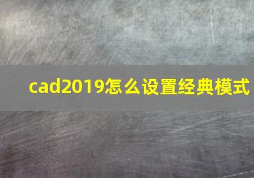 cad2019怎么设置经典模式