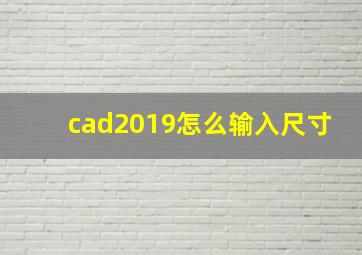 cad2019怎么输入尺寸