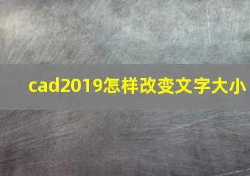 cad2019怎样改变文字大小