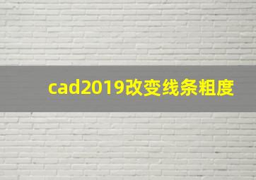 cad2019改变线条粗度