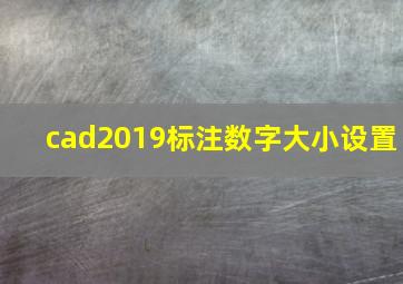 cad2019标注数字大小设置