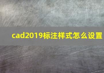 cad2019标注样式怎么设置