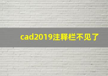 cad2019注释栏不见了