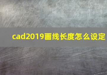 cad2019画线长度怎么设定