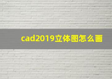 cad2019立体图怎么画