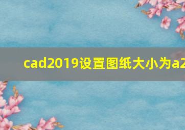 cad2019设置图纸大小为a2