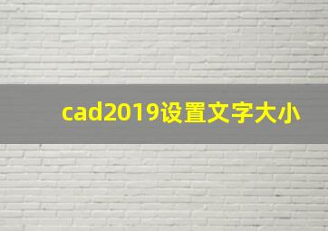 cad2019设置文字大小