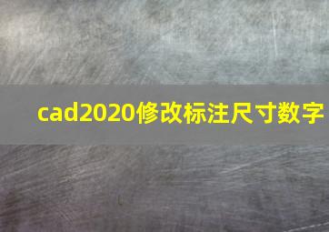 cad2020修改标注尺寸数字