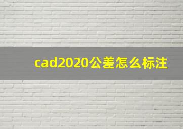 cad2020公差怎么标注