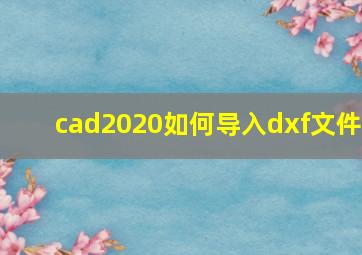 cad2020如何导入dxf文件